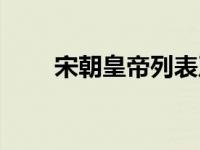 宋朝皇帝列表及简介（马艳冰简介）
