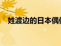 姓渡边的日本偶像（渡边-日本姓氏简介）
