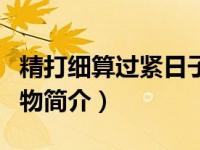 精打细算过紧日子加强支出管理（精打细算购物简介）