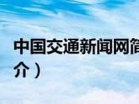中国交通新闻网简介资料（中国交通新闻网简介）