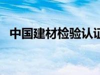 中国建材检验认证集团（中国建材网简介）