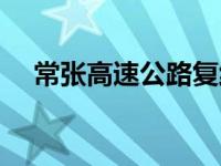 常张高速公路复线（常张高速公路简介）