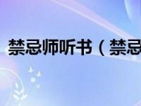 禁忌师听书（禁忌师之2：校园猛鬼屋简介）
