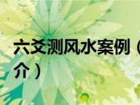 六爻测风水案例（六爻及卦象预测风水浅谈简介）