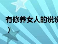 有修养女人的说说（有修养的女人不长胖简介）