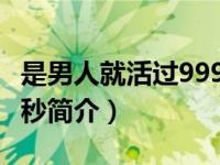 是男人就活过999天笔趣阁（是男人就撑过20秒简介）