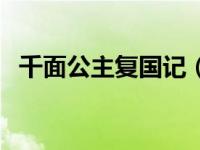千面公主复国记（千面三公主复仇记简介）
