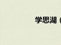学思湖（学思湖畔简介）