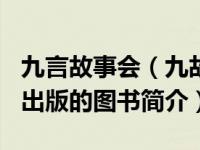 九言故事会（九故事-2007年人民文学出版社出版的图书简介）