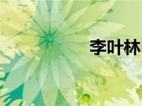 李叶林（李叶莉简介）