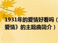 1931年的爱情好看吗（刻骨铭心的爱情-电视剧《1931年的爱情》的主题曲简介）