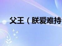 父王（朕爱难持：父王娘亲被抢了简介）