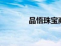 品悟珠宝商行（品悟C简介）