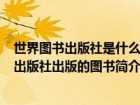 世界图书出版社是什么级别（没有硝烟的战争-2017年群言出版社出版的图书简介）