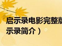 启示录电影完整版高清在线观看（神魔恩仇启示录简介）