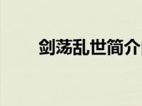 剑荡乱世简介内容（剑荡乱世简介）