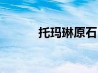 托玛琳原石（托玛琳原石简介）