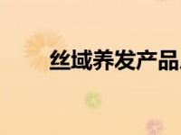 丝域养发产品厂家（丝域养发简介）