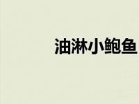 油淋小鲍鱼（油淋小鲍鱼简介）