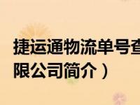 捷运通物流单号查询（江西捷运通速递服务有限公司简介）