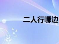 二人行哪边为尊（二人行简介）