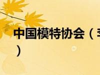 中国模特协会（李丹妮-中国模特、演员简介）