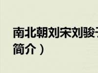 南北朝刘宋刘骏子女（刘骏-刘宋第五位皇帝简介）