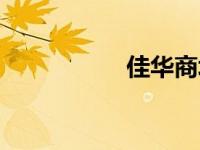 佳华商场（佳华简介）