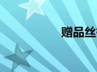赠品丝袜（赠品简介）
