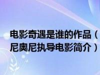 电影奇遇是谁的作品（奇遇-意大利1960年米开朗基罗安东尼奥尼执导电影简介）