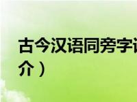 古今汉语同旁字词语手册（灵帝-汉语词语简介）