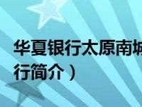 华夏银行太原南城支行电话（华夏银行太原分行简介）