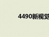 4490新视觉影院（44909简介）