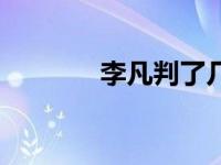 李凡判了几年（李凡秀简介）