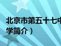 北京市第五十七中学地址（北京市第五十七中学简介）