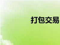 打包交易（打包交易简介）