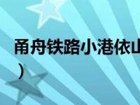 甬舟铁路小港依山村拆迁情况（甬舟铁路简介）