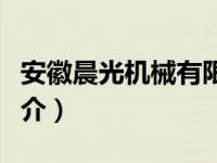 安徽晨光机械有限公司（晨光机械有限公司简介）