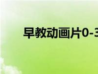 早教动画片0-3岁（早教动画集简介）