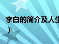 李白的简介及人生经历（洛杉矶月子中心简介）