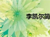 李凯尔简介（t7250简介）