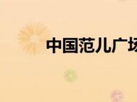 中国范儿广场舞（欧美范儿简介）