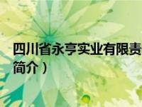 四川省永亨实业有限责任公司（四川仙鼎实业股份有限公司简介）