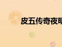 皮五传奇夜明珠（皮五传奇简介）