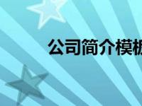 公司简介模板（魁北克古城简介）
