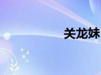 关龙妹（关龙逄简介）