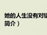 她的人生没有对错在线播放（她的人生没有错简介）