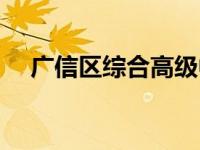 广信区综合高级中学简介（广信区简介）