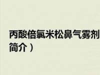 丙酸倍氯米松鼻气雾剂用法图示范（丙酸倍氯米松鼻气雾剂简介）