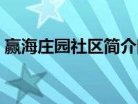 赢海庄园社区简介图片（赢海庄园社区简介）